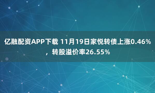 亿融配资APP下载 11月19日家悦转债上涨0.46%，转股溢价率26.55%