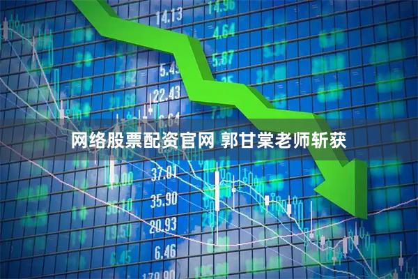 网络股票配资官网 郭甘棠老师斩获